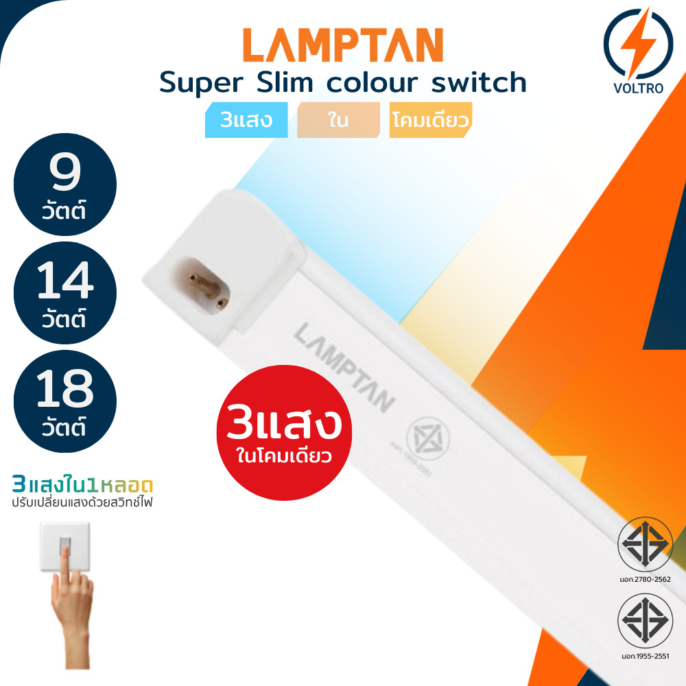 Lamptan ชุดรางพร้อมหลอด T5 3แสง 9W 14W 18W 2700K/4000K/6500K รุ่น SUPER SLIM COLOUR SWITCH
