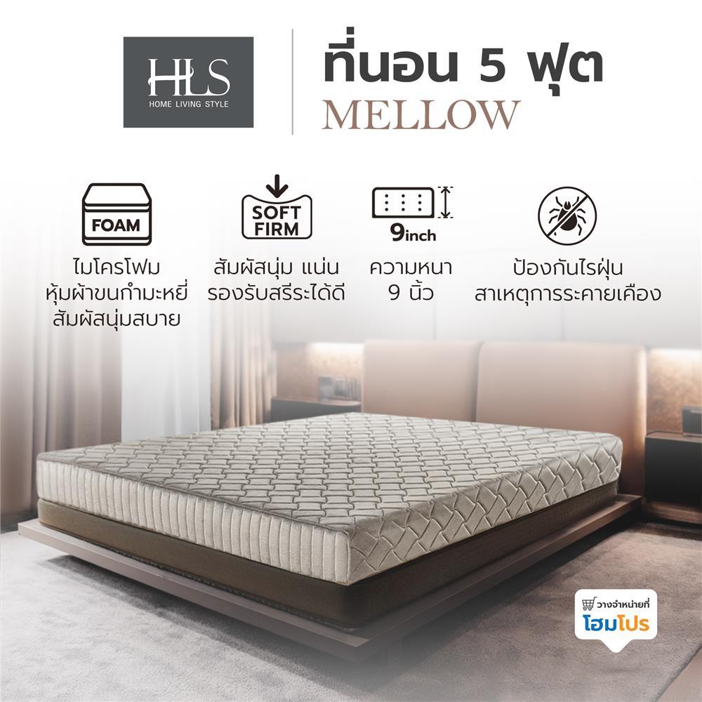 HOME LIVING STYLE ที่นอนฟองน้ำอัด 5 ฟุต  รุ่น MELLOW  จัดส่งโดย HomePro