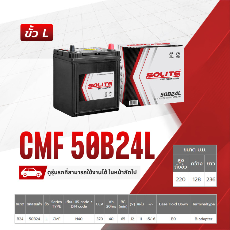 SOLITE แบตเตอรี่แห้ง CMF50B24L | 40แอมป์ 370 CCA /NS60 VIOS, YARIS, ALTIS, CIVIC, CR-V