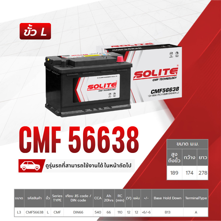 SOLITE แบตเตอรี่แห้ง CMF56638 | 66แอมป์ 540 CCA /DIN66, LN3 (REVO 2.4) BMW 3 SERIES (E90-E93)