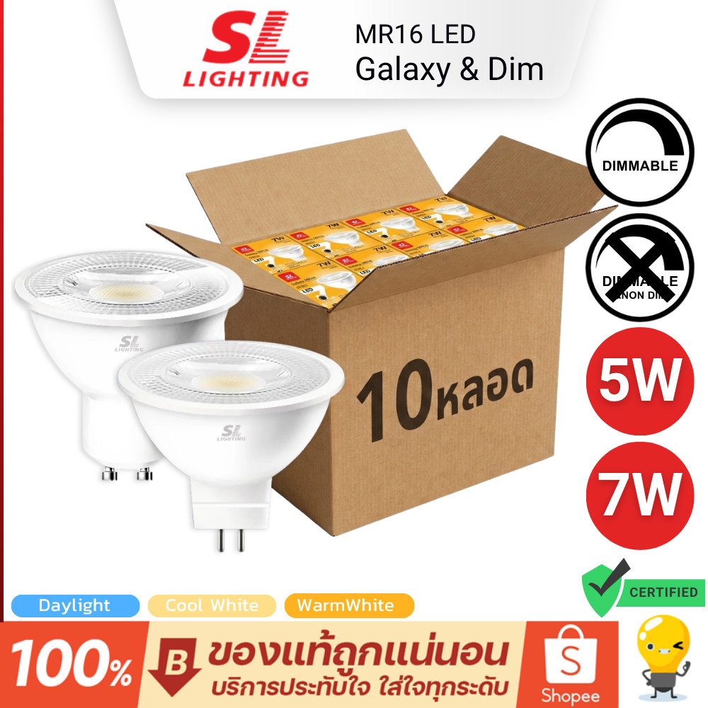 (ยกลัง10หลอด) SL Lighting หลอดไฟ MR16 รุ่น Galaxy & Dim 5W 7W GU5.3 GU10 220V Dim & Non-Dim ราคาส่ง
