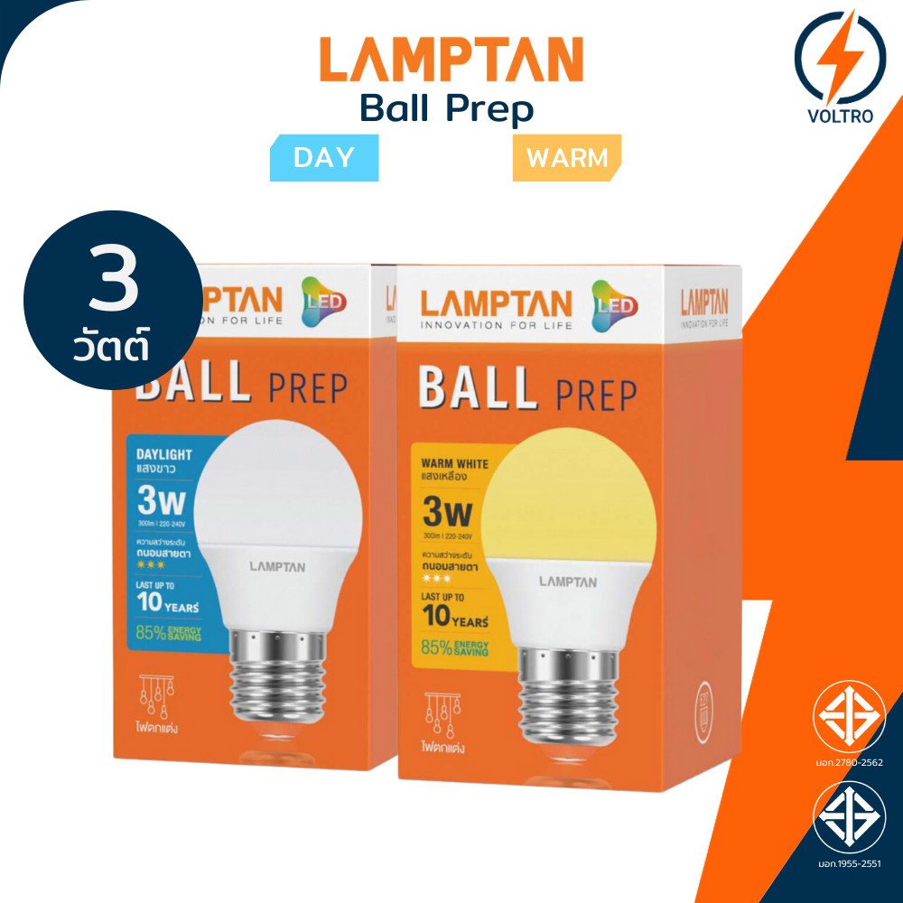 Lamptan หลอดไฟ Led E27 3W แสงเหลือง แสงขาว 2700K 6500K ของแท้ประกันศูนย์ รุ่น BALL PREP