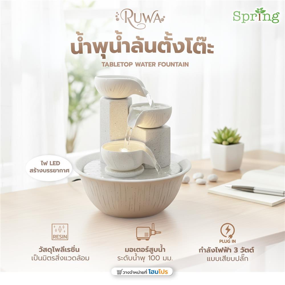 SPRING น้ำพุน้ำล้นตั้งโต๊ะ  MINI RUWA สีขาว จัดส่งโดย HomePro