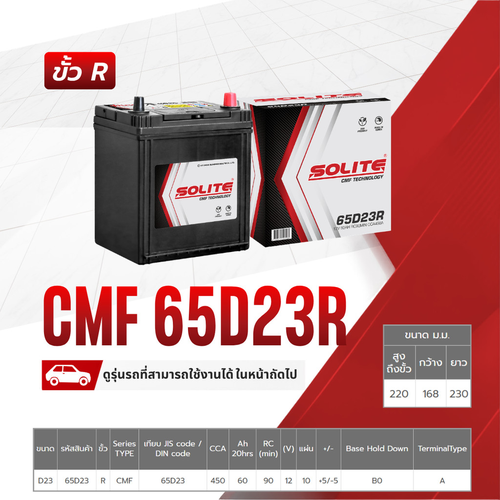 SOLITE แบตเตอรี่แห้ง CMF65D23R | 60แอมป์ 450 CCA / CAMRY, ALPHARD HYBRID, BRZ, LS460, NX300h