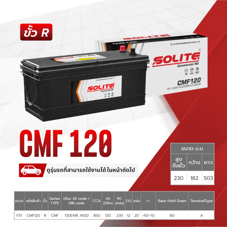 SOLITE แบตเตอรี่แห้ง CMF120 | 120แอมป์ 850 CCA /130F51, N120 รถบรรทุก, รถบัส