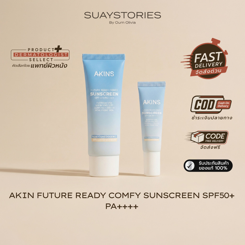 [สินค้าแท้ 100% ส่งด่วน] AKINS Future Ready Comfy Sunscreen กันแดด กันน้ำ กันเหงื่อ ปกป้องผิวยาวนาน 