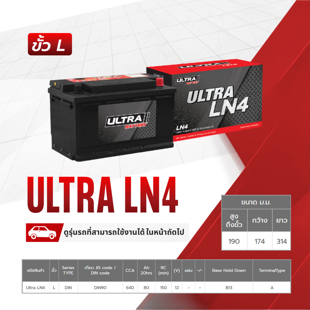 ULTRA แบตเตอรี่แห้ง LN4 | 80แอมป์ 640 CCA /DIN LN4 ยาว 31 ซม. HILUX REVO, ALL NEW FORTUNER, HIACE MA