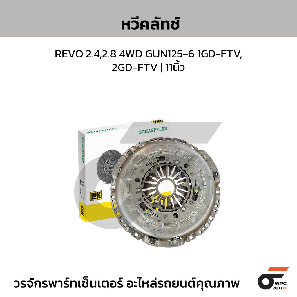 LUK หวีคลัทช์ REVO 2.4,2.8 4WD GUN125-6 1GD-FTV, 2GD-FTV | 11นิ้ว