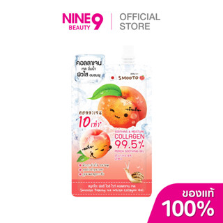 Smooto สมูทโตะเจลพีชชี่ไอซ์ไวท์คอลลาเจน40g