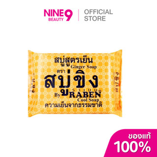 Raben Ginger Soap ราเบน สบู่ขิง สูตรเย็น 130g