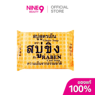 Raben Ginger Soap ราเบน สบู่ขิง สูตรเย็น 130g
