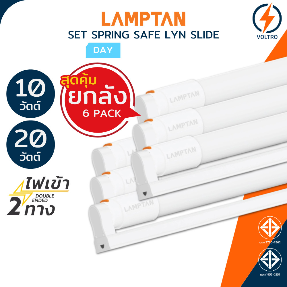 [แพ็ค6] Lamptan ชุดรางพร้อมหลอด T8 10W 20W แสงขาว ไฟเข้า2ทาง ของแท้ รุ่น Set Spring Safe Lyn Slide