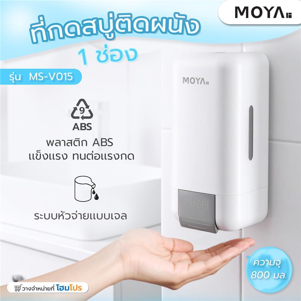MOYA ที่กดสบู่ติดผนัง 1 ช่อง MS-V015 จัดส่งโดย HomePro