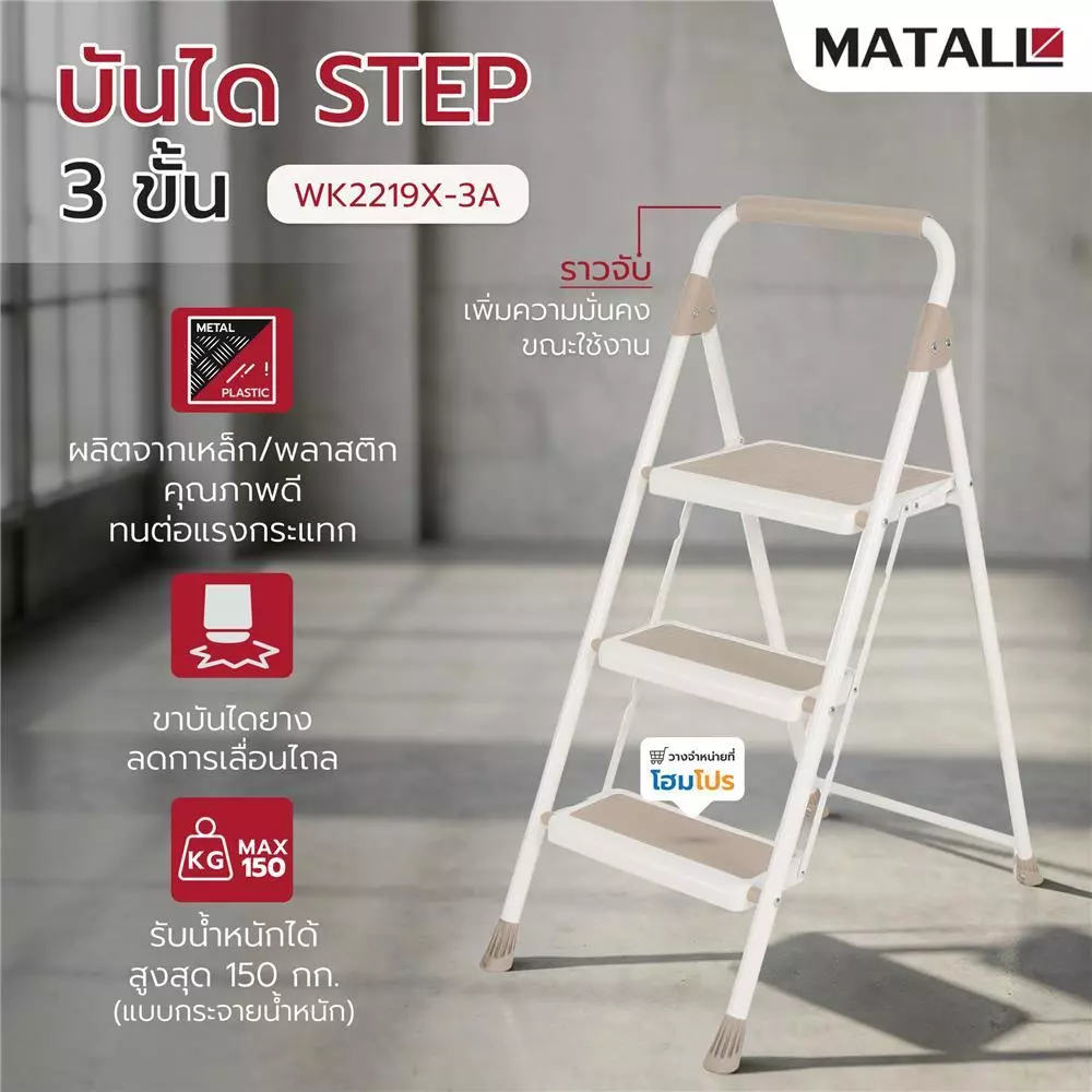 HomePro บันได STEP 3 ขั้น WK2219X-3A สีเบจ แบรนด์ MATALL