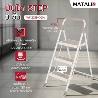 HomePro บันได STEP 3 ขั้น WK2219X-3A สีเบจ แบรนด์ MATALL