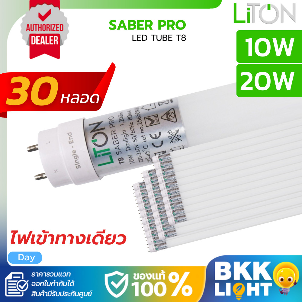 [ยกลัง30หลอด] Liton หลอดไฟ T8 | Saber pro 10W 20W 6500K-แสงขาว ไฟเข้าทางเดียว Single-Ended