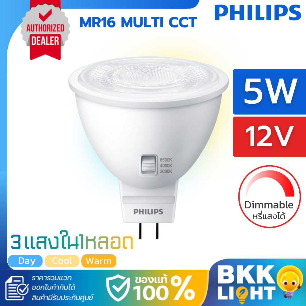 ( 3แสง หรี่แสง ) Philips หลอดไฟ MR16 | 3CCT DIM 5W GU5.3 12V 3000K 4000K 6500K ดิมได้ LED