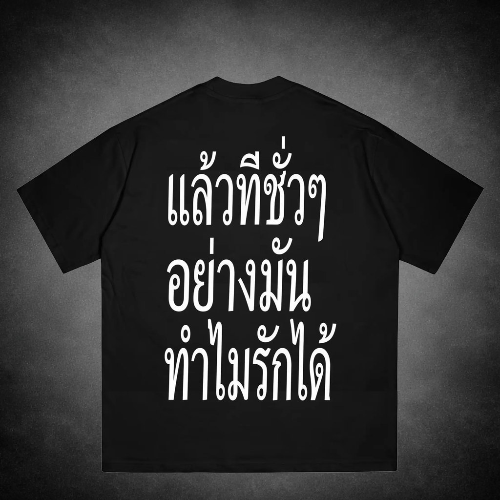 เสื้อยืดสีดำ สไตล์มินิมอลทรงหลวม ลายพิมพ์ข้อความ “ยังไม่พร้อมบอกความรัก”