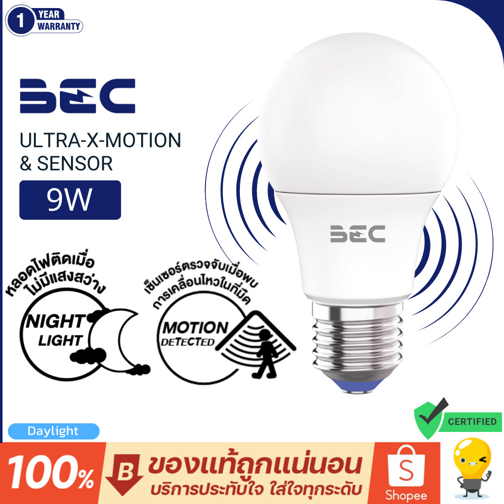 BEC หลอดไฟ เซ็นเซอร์เคลื่อนไหวและแสง รุ่น Ultra-X motion และ light sensor