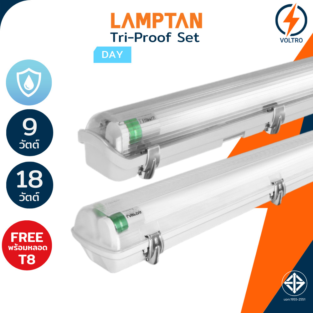 Lamptan โคมไฟกันน้ำ Led T8 1x9/1x18/2x9/2x18 IP65 ไฟเข้าสองทาง Double-ended รุ่น TRI-PROOF SET