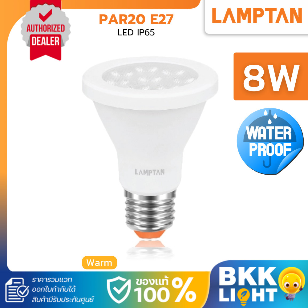 Lamptan หลอดไฟ | Par20 8W 2700K แสงเหลือง กันน้ำ IP65 ตกแต่งสวน ใช้ภายนอกอาคาร รวม VAT