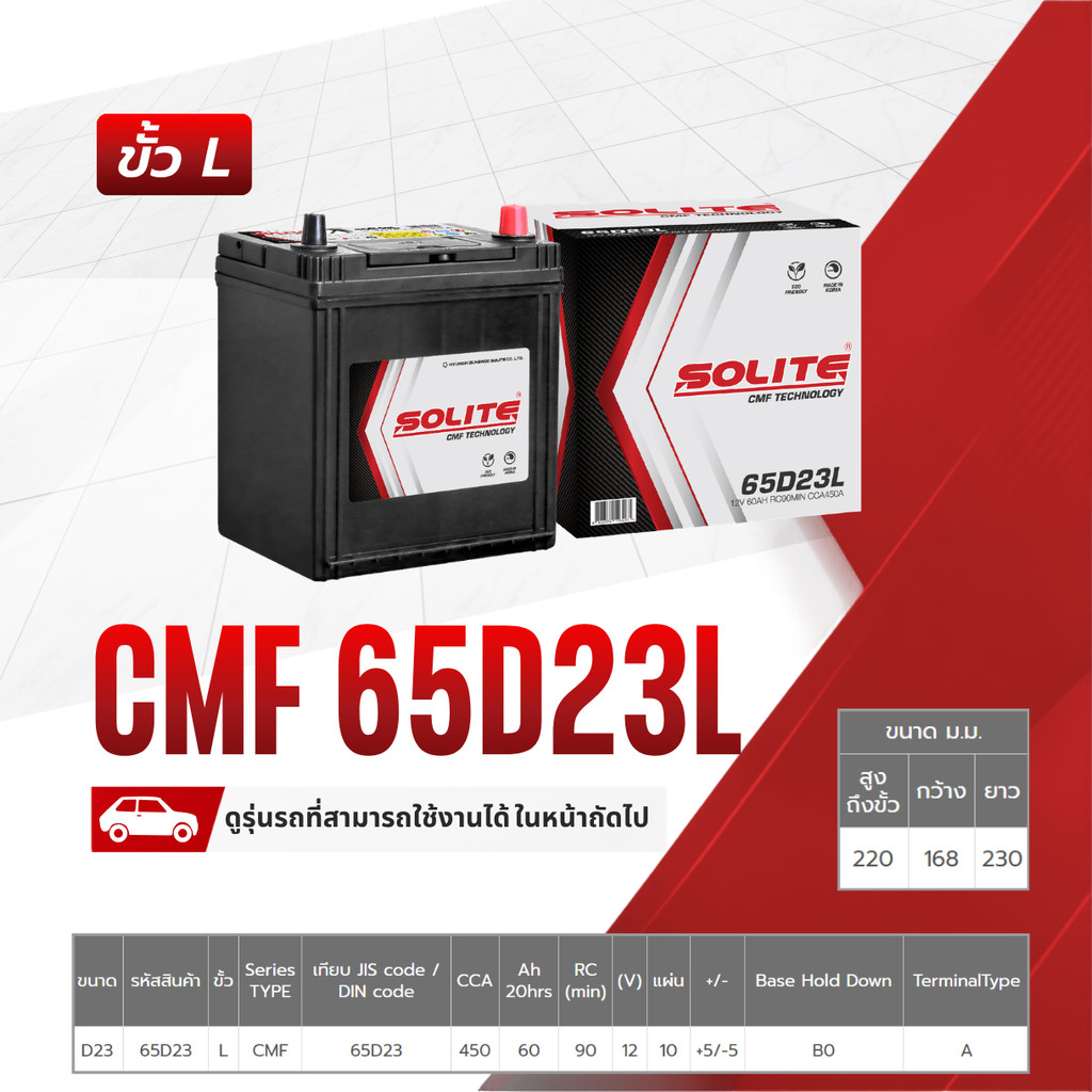 SOLITE แบตเตอรี่แห้ง CMF65D23L | 60แอมป์ 450 CCA / ALTIS, CAMRY, LANCER, TEANA, GRAND VITARA