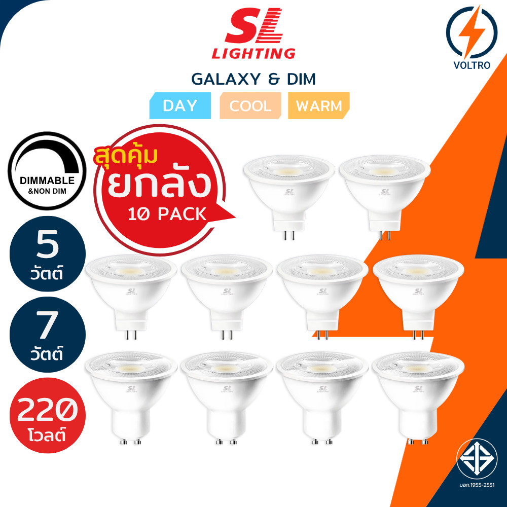 [ยกลัง10หลอด] SL Lighting หลอดไฟ MR16 รุ่น Galaxy & Dim 5W 7W GU5.3 GU10 220V Dim & Non-Dim ของแท้