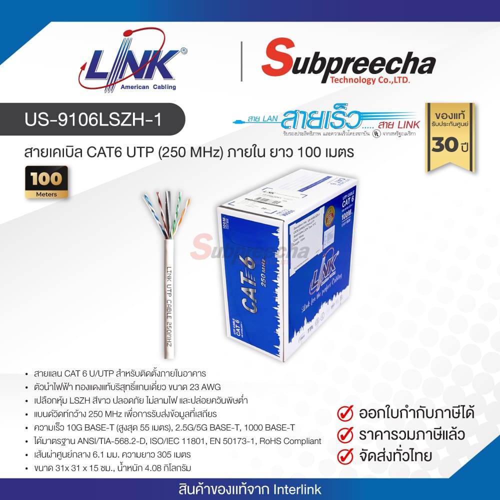 US-9106LSZH-1 / LINK สายแลน CAT6 Indoor 100 เมตร