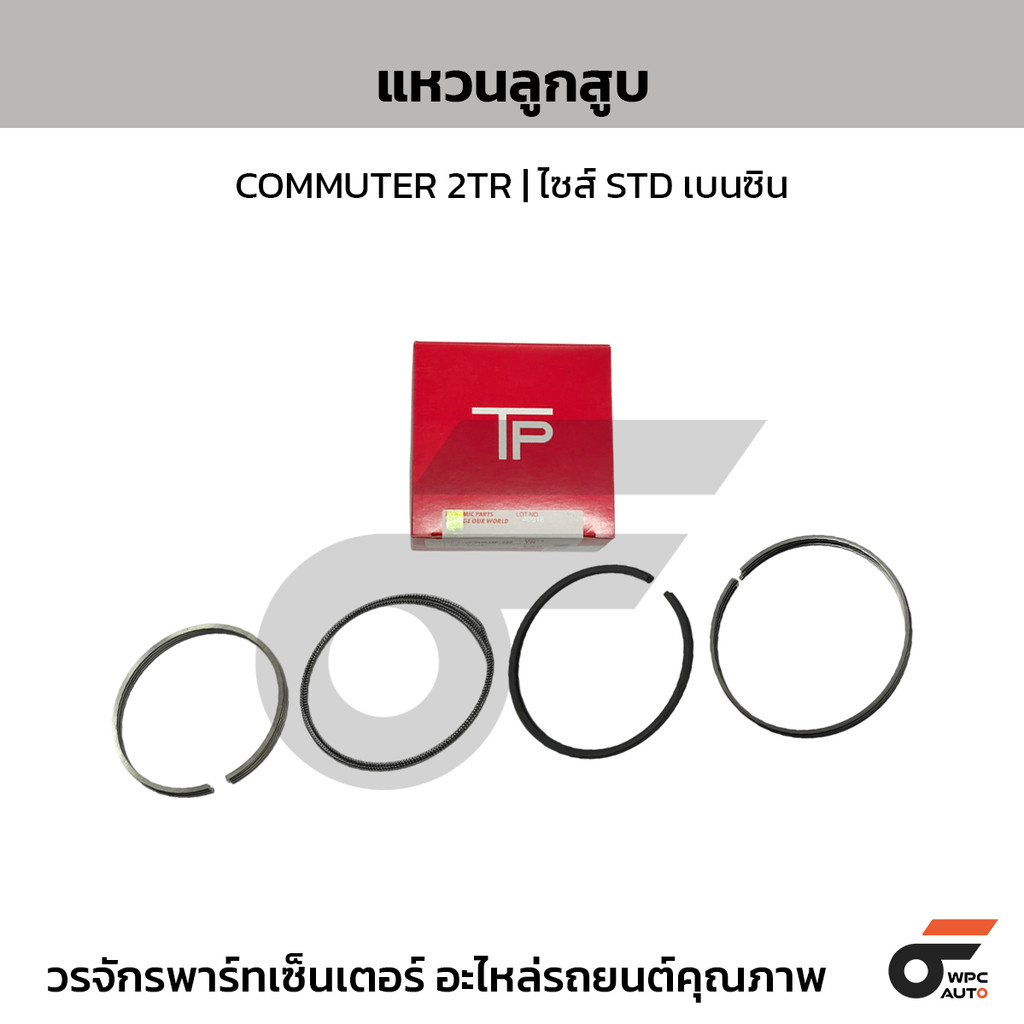 TP แหวนลูกสูบ COMMUTER 2TR | ไซส์ STD เบนซิน