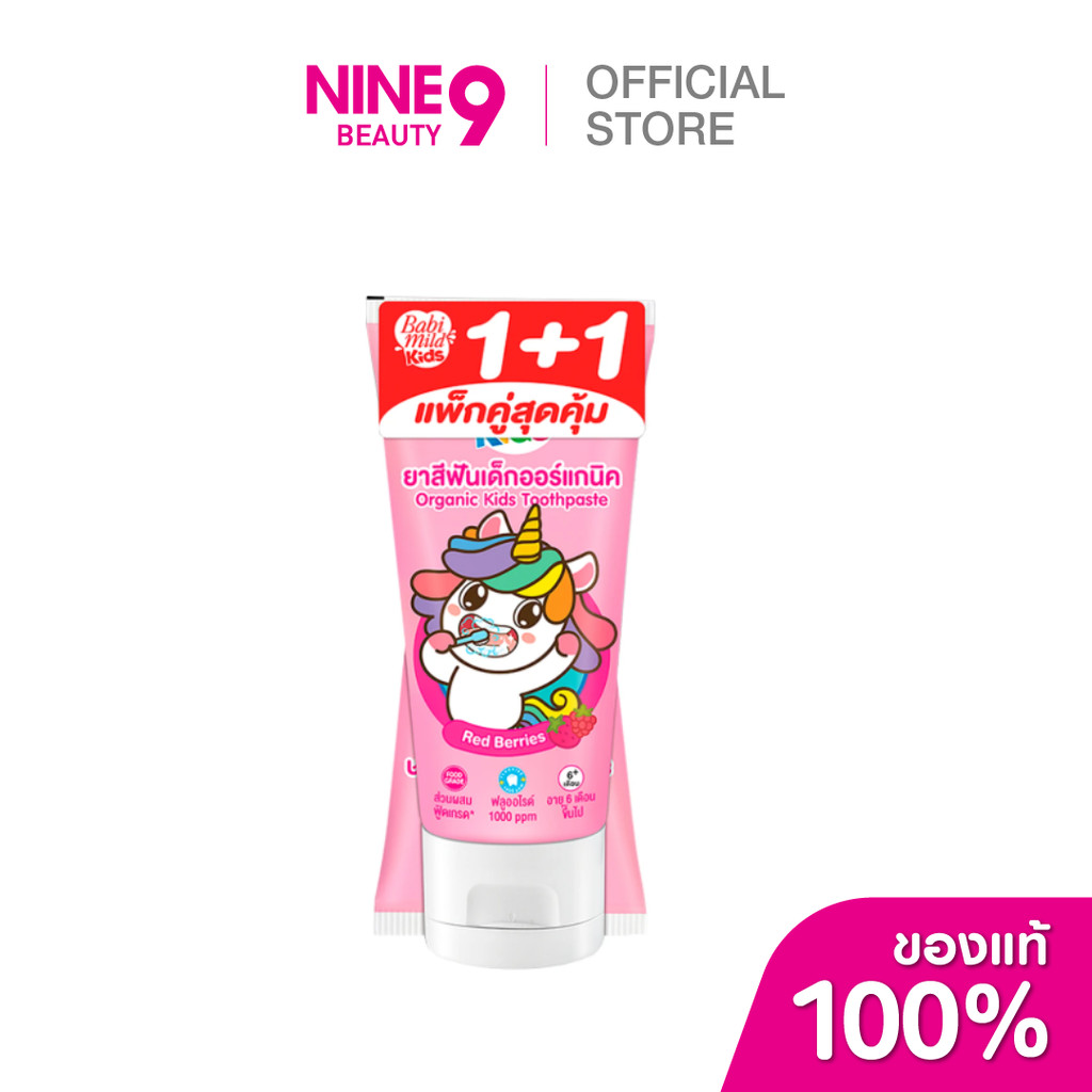 Babi Mild เบบี้มายด์ คิดส์ ยาสีฟันเด็กออร์แกนิค เรด เบอร์รี่ 40g