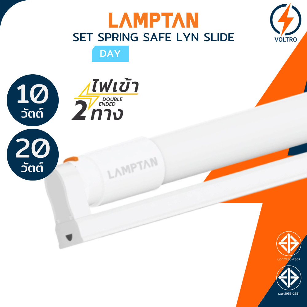Lamptan ชุดรางพร้อมหลอด T8 10W 20W แสงขาว ไฟเข้า2ทาง ของแท้ รุ่น Set Spring Safe Lyn Slide