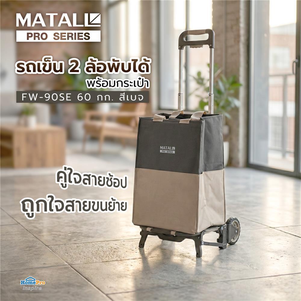 MATALL PRO รถเข็น 2 ล้อพับได้ พร้อมกระเป๋า  FW-90SE 60 กก. สีเบจ จัดส่งโดย HomePro
