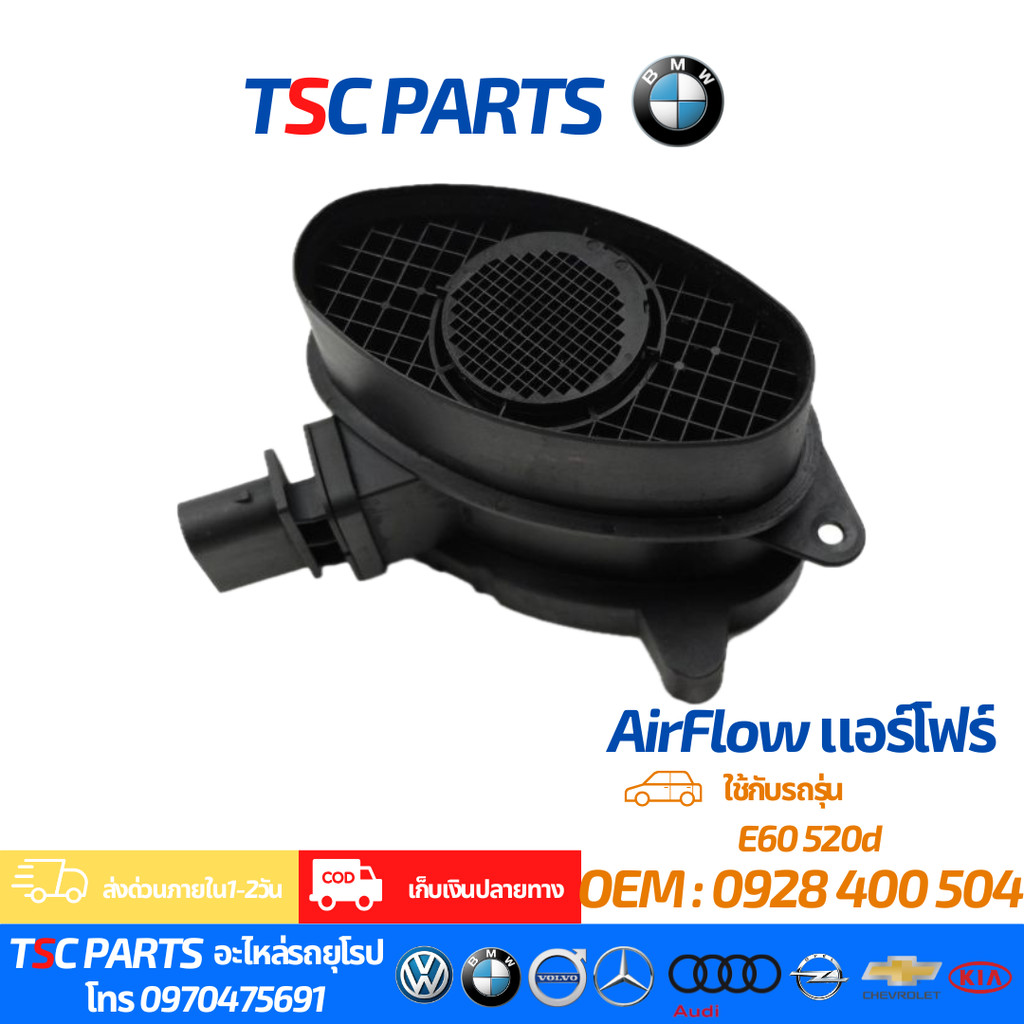 แอร์โฟว์เซนเซอร์ / แอร์แมส (Air Flow Sensor) สำหรับ BMW E60 520d