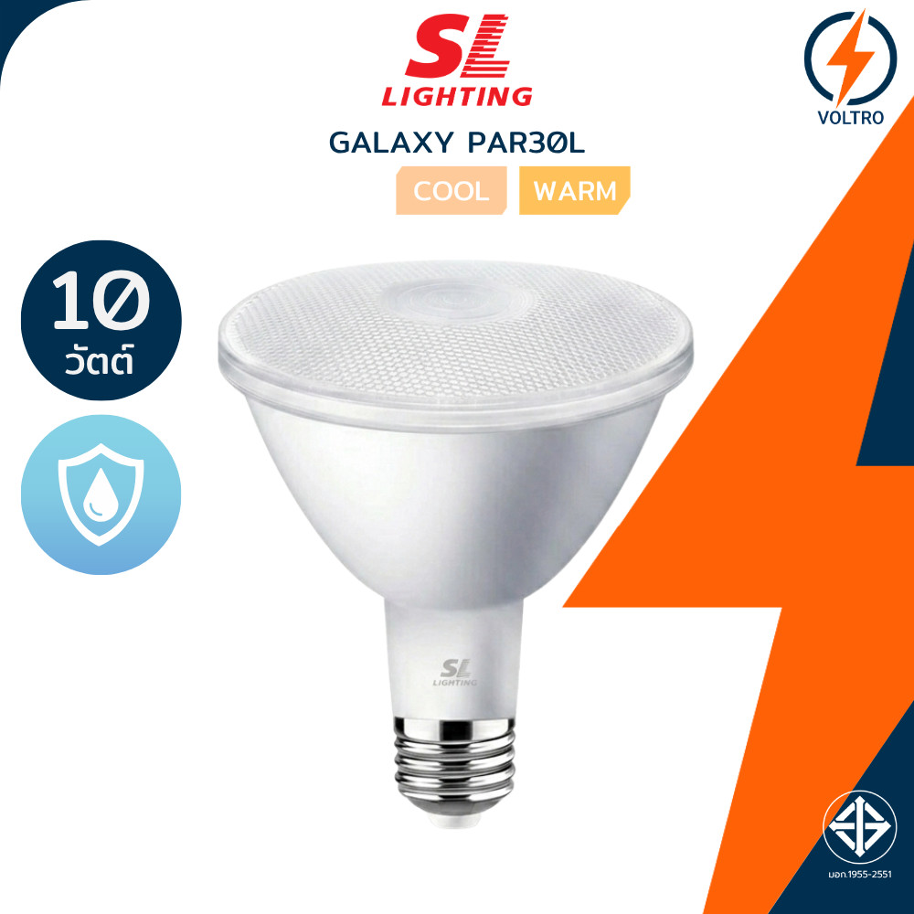 SL Lighting หลอดไฟ Led รุ่น Galaxy PAR30L 10W ขั้ว E27 กันน้ำ IP65 3000K 4000K ของแท้