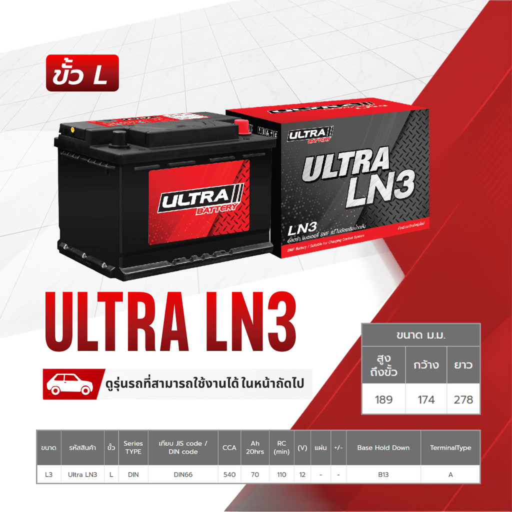 ULTRA แบตเตอรี่แห้ง LN3 | 110แอมป์ 540 CCA /DIN LN3 Revo 2.4L ยาว 28 ซม. HILUX REVO, ALL NEW FORTUNE