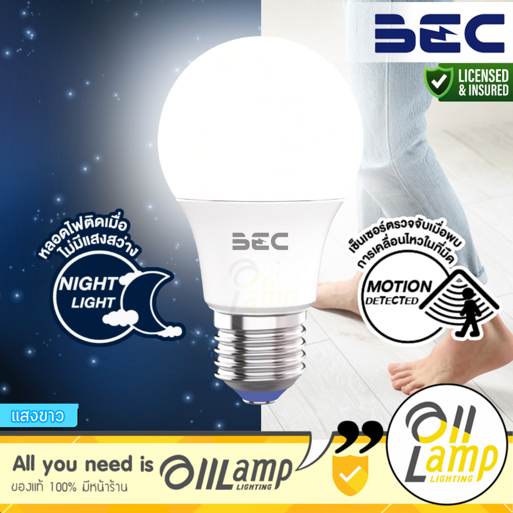 BEC Ultra-X motion & light sensor หลอดไฟ เซ็นเซอร์เคลื่อนไหว แสง อัตโนมัติ ออกใบกำกับภาษีได้