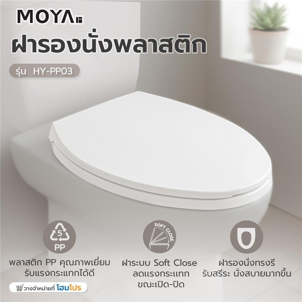 MOYA ฝารองนั่ง SLOW CLOSE TL-08 จัดส่งโดย HomePro