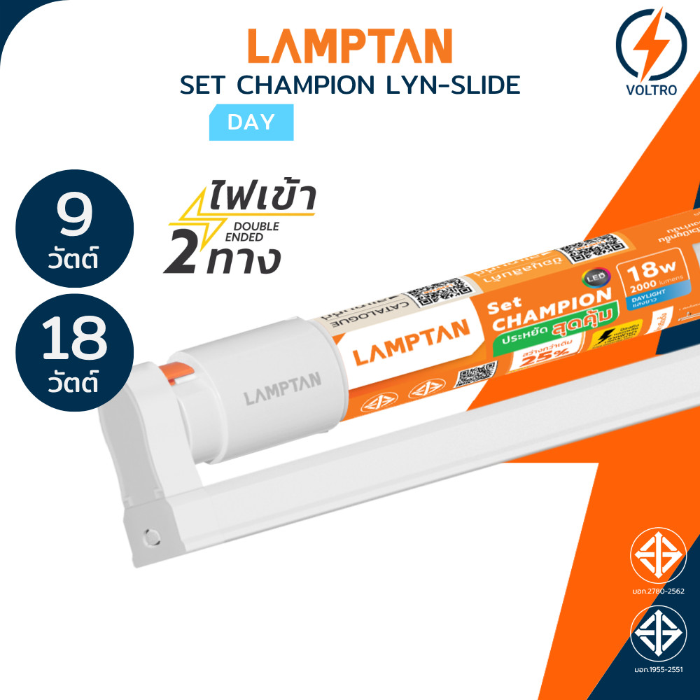 Lamptan ชุดรางพร้อมหลอด T8 Set รุ่น Champion Lyn Slide 9W 18W ไฟเข้า2ทาง แสงขาว 6500K ของแท้
