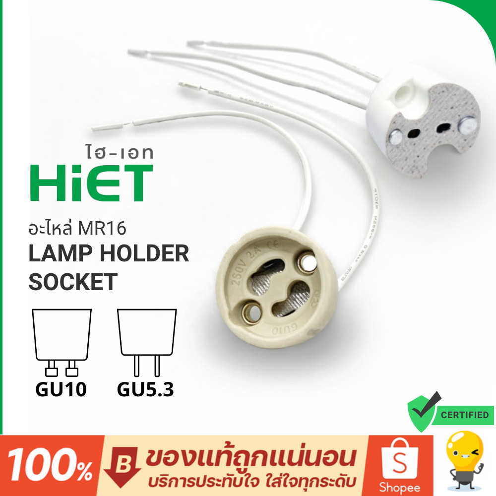 Hiet ขั้วหลอด GU5.3 GU10 อะไหล่ MR16 ขั้วโคมไฟมาตรฐาน รุ่น HOLDER SOCKET LAMP