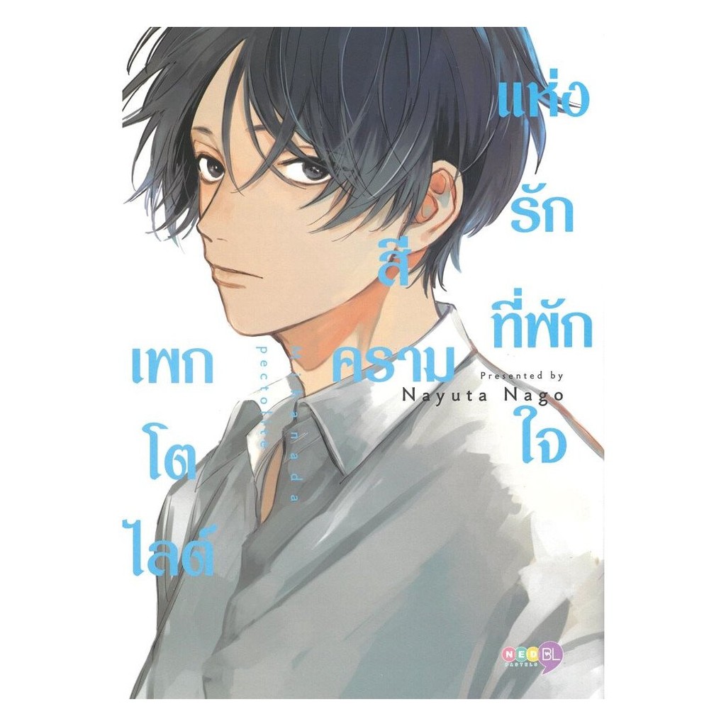 [พร้อมส่ง] หนังสือ เพกโตไลต์สีครามแห่งรักที่พักใจ (เล่มเดีย #Nayuta Nago #NED #มังงะ-MG