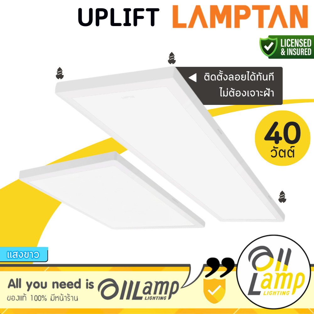 Lamptan | Uplift โคมไฟพาแนลไลท์ 40W 60x60 30x120 ติดลอย ไม่ต้องเจาะฝ้า Panel Light รวมแวท