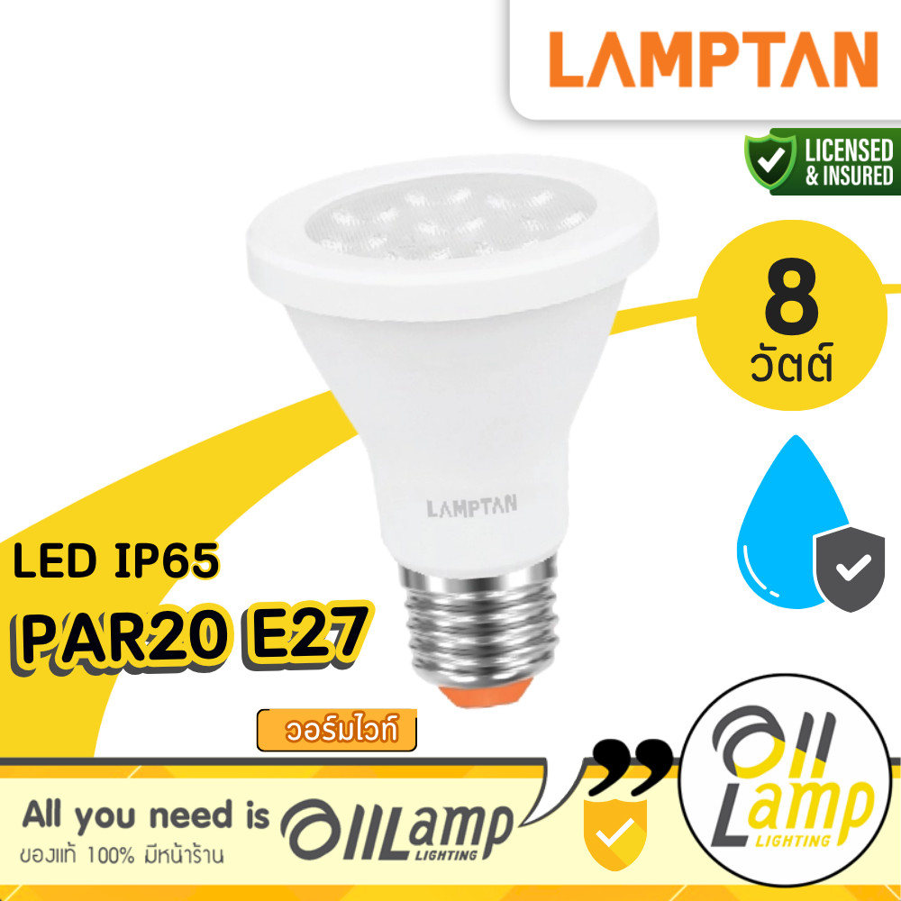 Lamptan | Par20 หลอดไฟ 8W 2700K แสงเหลือง กันน้ำ IP65 ตกแต่งสวน ใช้ภายนอกอาคาร รวมแวท