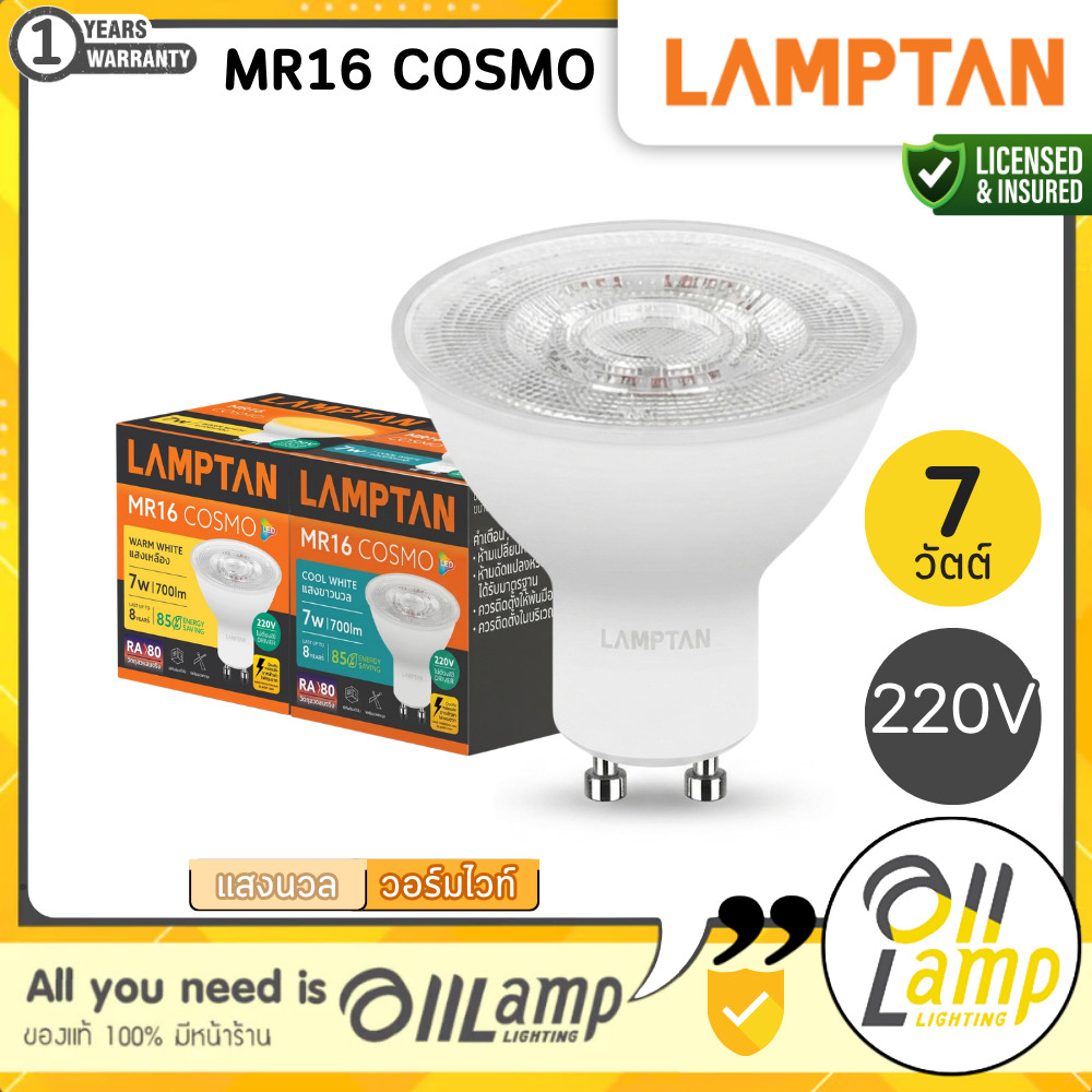 Lamptan Cosmo หลอดไฟ MR16 GU10 7W 220V 2700K 4000K แสงเหลือง ขาวนวล ไม่ต้องใช้ Driver รวมแวท