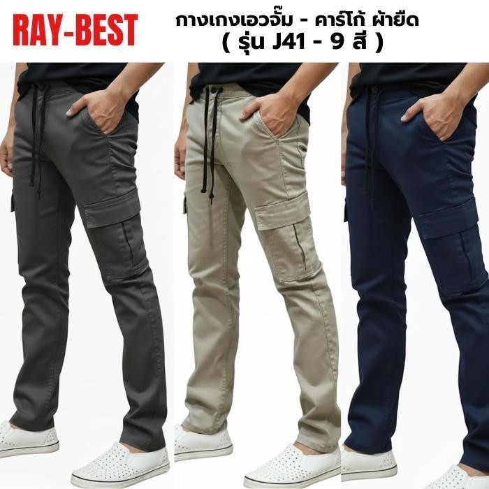 RAY-BEST กางเกงเอวยืด ทรงคาร์โก้ รุ่น J41 ซิป กระบอกเล็กผ้ายืด 9 สี Man Clothing ขนาด 28-36 ผ้ายืด 1 นิ้ว ทรงเข้ารูป