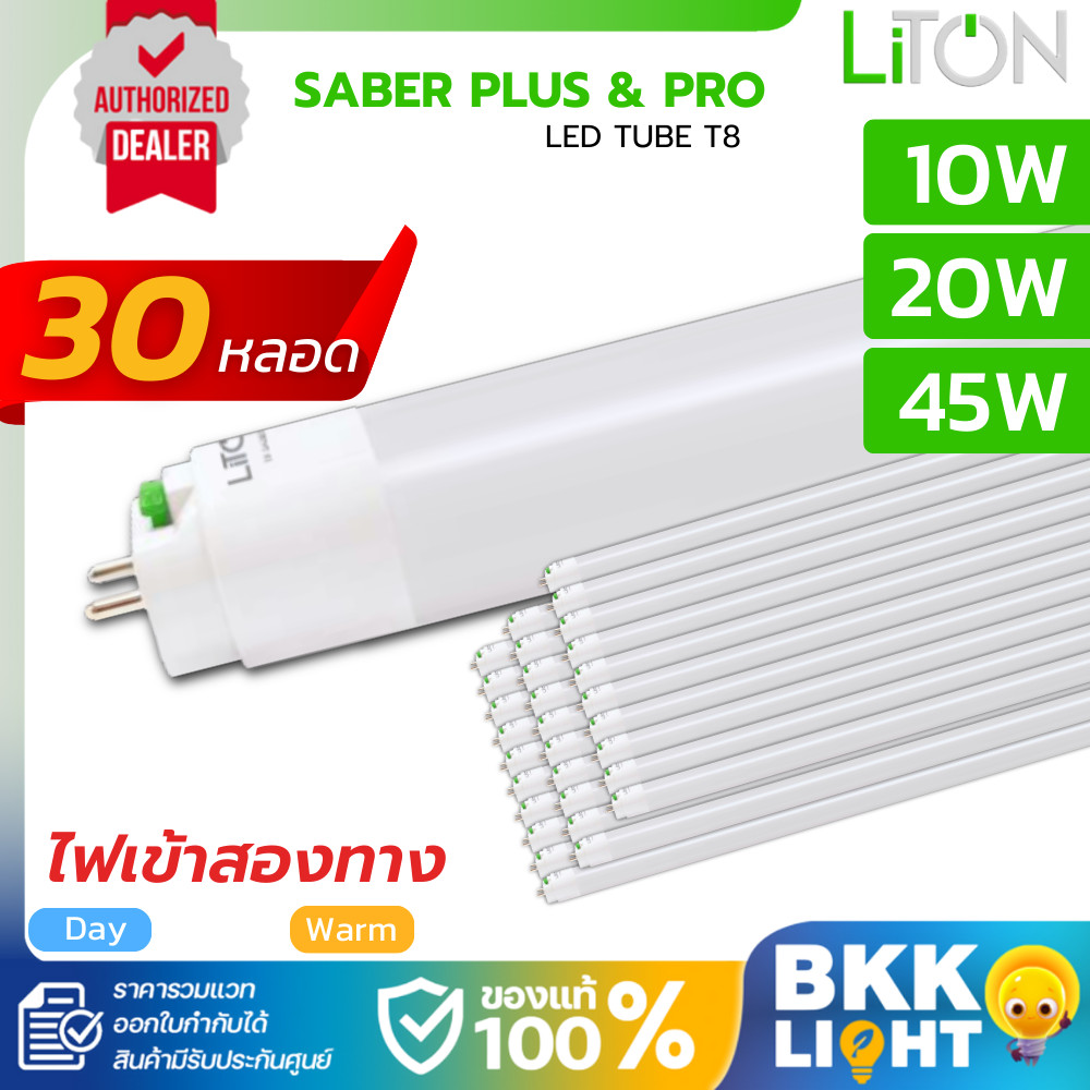 [ยกลัง 30 หลอด] Liton หลอดไฟ Led T8 DE Double-Ended มาพร้อมสวิตข์ รุ่น Saber plus & pro 10w 20w 45w