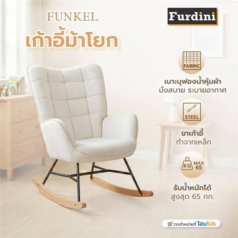 FURDINI เก้าอี้พักผ่อนโยกได้  FUNKEL สีเบจ จัดส่งโดย HomePro