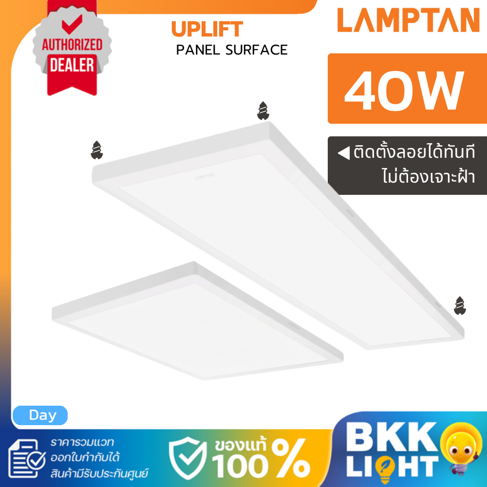 Lamptan โคมไฟพาแนลไลท์ | Uplift 40W 60x60 30x120 ติดลอย ไม่ต้องเจาะฝ้า Panel Light