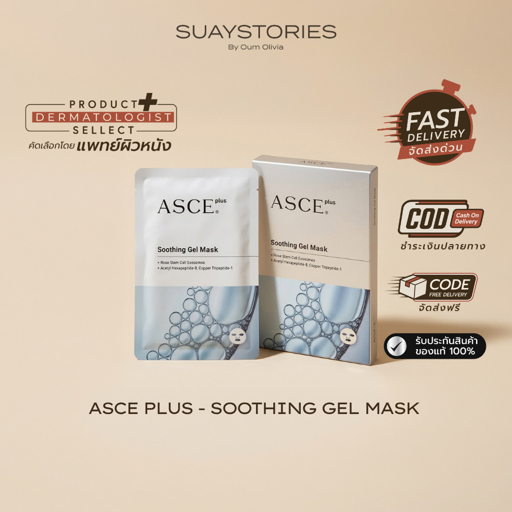 [สินค้าแท้ 100% ส่งด่วน] ASCE Plus Exosome ASCE+ Soothing Gel Mask มาส์กดูแลผิวหลังเลเซอร์ ฟื้นฟู ลด