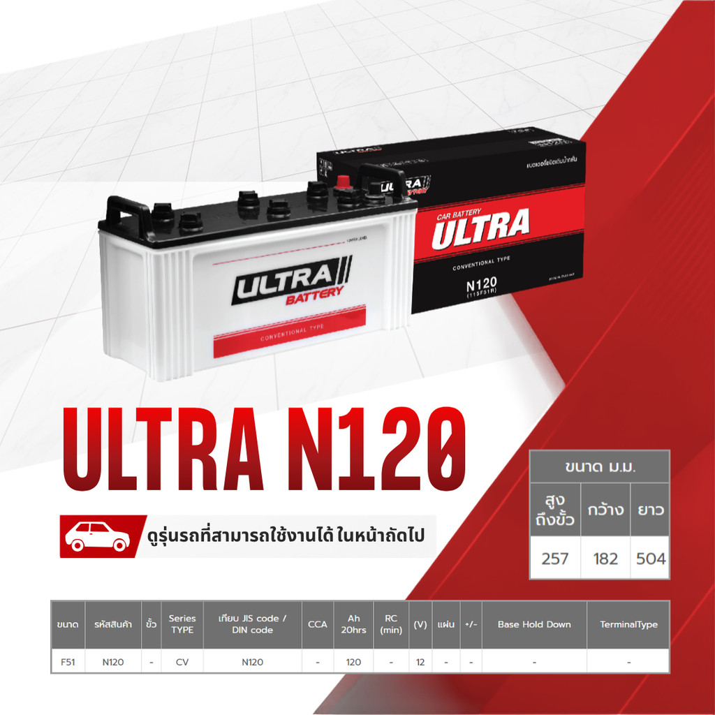 ULTRA แบตเตอรี่น้ำ N120 | 120แอมป์ CCA / รถบรรทุก 6ล้อ, 10ล้อ, รถบัส, เครื่องผลิตไฟฟ้า Generator