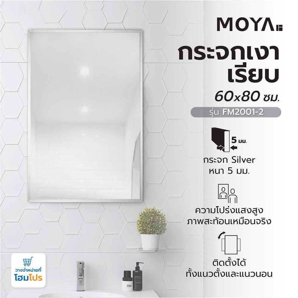 HomePro กระจกเงาเรียบ  FM2001-2 60x80ซม. แบรนด์ MOYA
